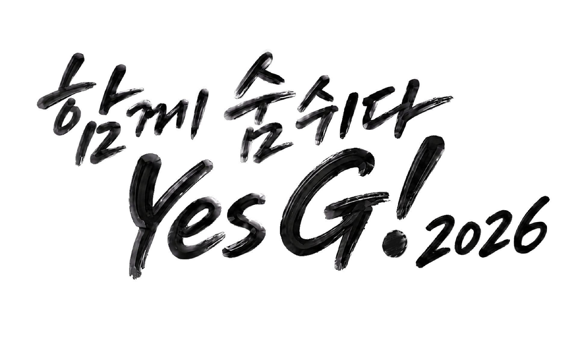 함께 숨쉬다 Yes G! 2026