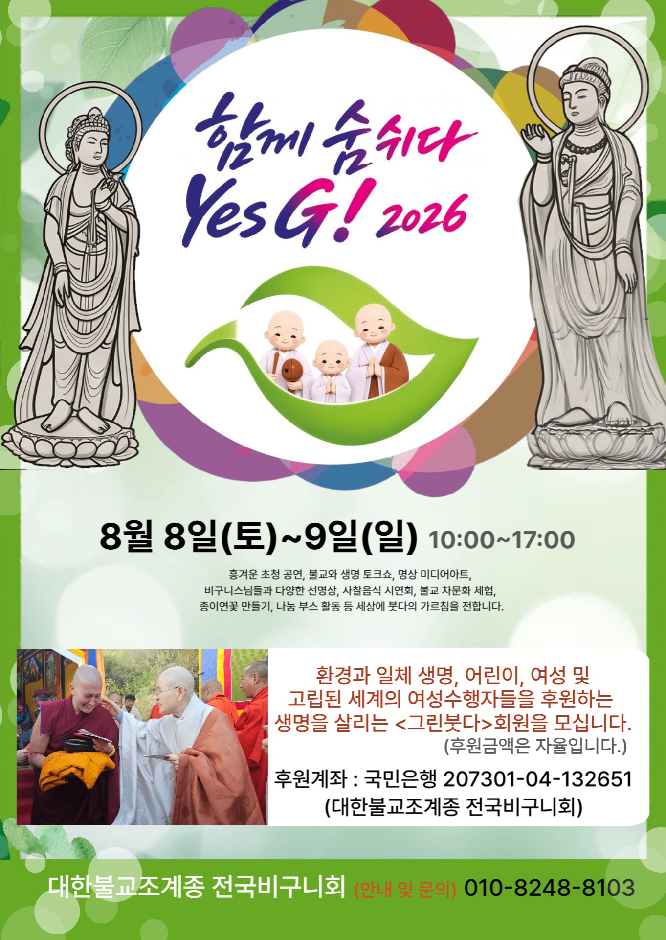 Yes G! 2026 함께 숨 쉬다 후원 안내 포스터